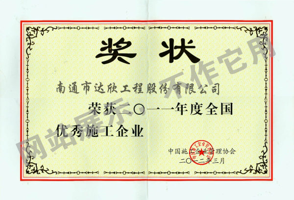 2011年全國優秀施工企業