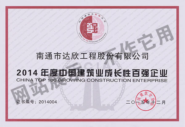 2014年度中國建筑業成長性百強企業